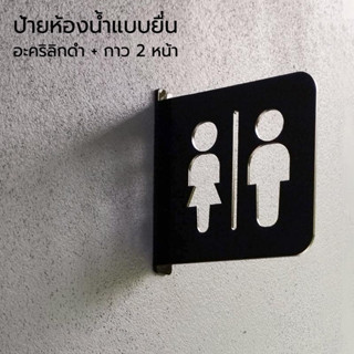 ป้ายห้องน้ำ อะคริลิก แบบยื่น TOILET ติดผนัง ติดง่ายไม่ต้องเจาะ มีกาว 2 หน้า