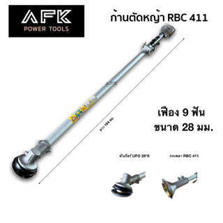 ก้าน (หาง) เครื่องตัดหญ้า RBC 411 ครบชุด