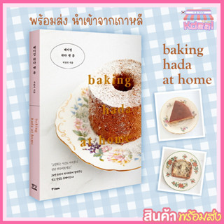 🇰🇷(แท้/พร้อมส่ง (นำเข้าจากเกาหลี) หนังสือสอนทำเบเกอรี่  베이킹 하다 앳 홈 baking hada at home