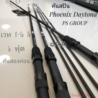 คันสปินตีเหยื่อปลอม Phoenix Daytona  6 ฟุต 2 ท่อน เวท 8-16lb -ไทบ้านฟิชชิ่ง -ThiBaan Fishing