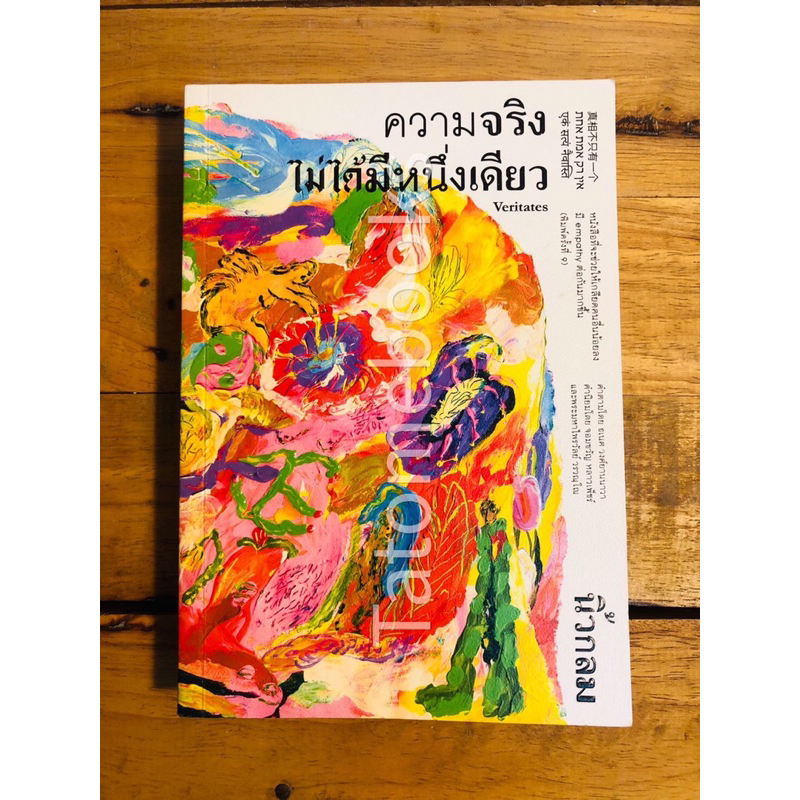 ความจริงไม่ได้มีหนึ่งเดียว - นิ้วกลม  สำนักพิมพ์: KOOB