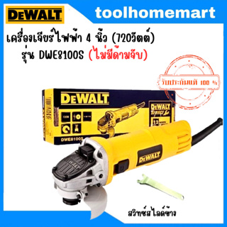 DEWALT รุ่น DWE8100 เครื่องเจียร์ไฟฟ้า 4นิ้ว 720w สวิตช์สไลด์