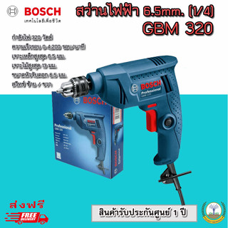 BOSCH สว่านไฟฟ้า รุ่น GBM320 (สีน้ำเงิน) สว่าน