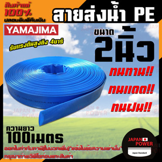 YAMAJIMA สายส่งPVC สีฟ้า ขนาด 2 นิ้ว ยาว 100 เมตร รับแรงดันสูง 4 บาร์ สายส่งน้ำ สายพีวีซี สายผ้าใบ