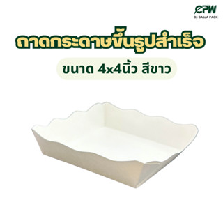 (จำนวน 100 ใบ) ถาดกระดาษขึ้นรูปสำเร็จ เบอร์1 ขนาด 4 x 4 นิ้ว สีขาว