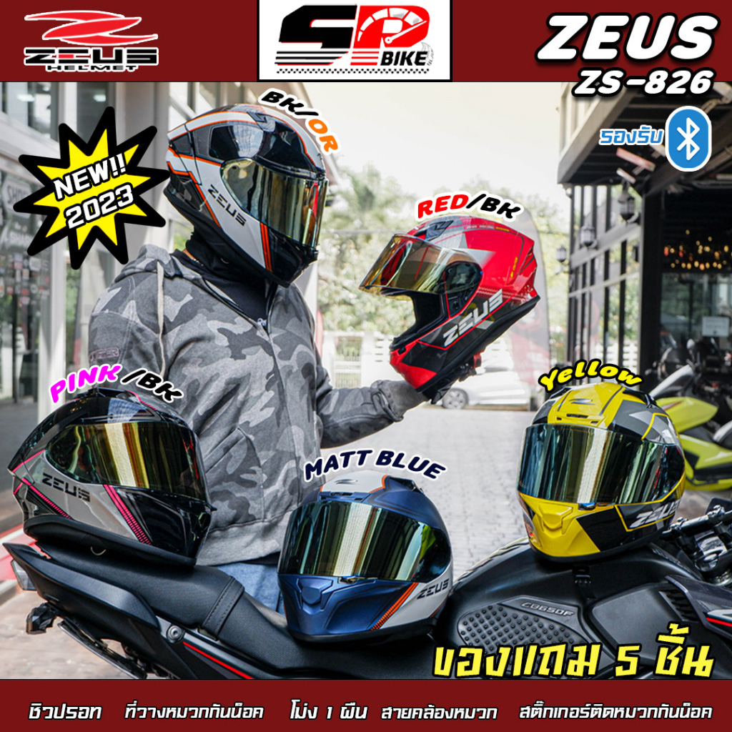 หมวกกันน็อค ZEUS ZS-826 ลายใหม่ ของแท้ ส่งไว ลวดลาย มีของแถม 5 ชิ้น