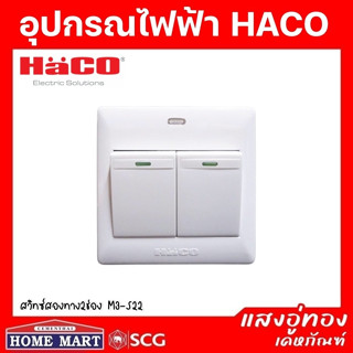 ((ลดพิเศษ)) HACO สวิทซ์สองทาง 2 ช่อง 16 แอมป์ M3-S22