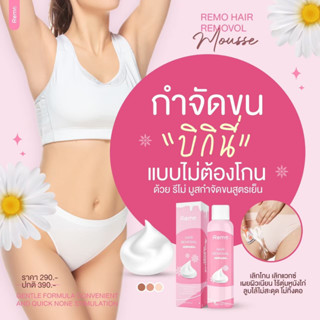 (ของแท้100%)​ Remo มูสกำจัดขนรีโม่ กำจัดขนรักแร้ กำจัดขนน้องสาว ไม่แสบ ไม่คัน ไม่ต้องโกน 1 ขวด 150ml.