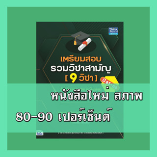 หนังสือ เตรียมสอบรวมวิชาสามัญ (9 วิชา) ปี 65-66 9786164493254