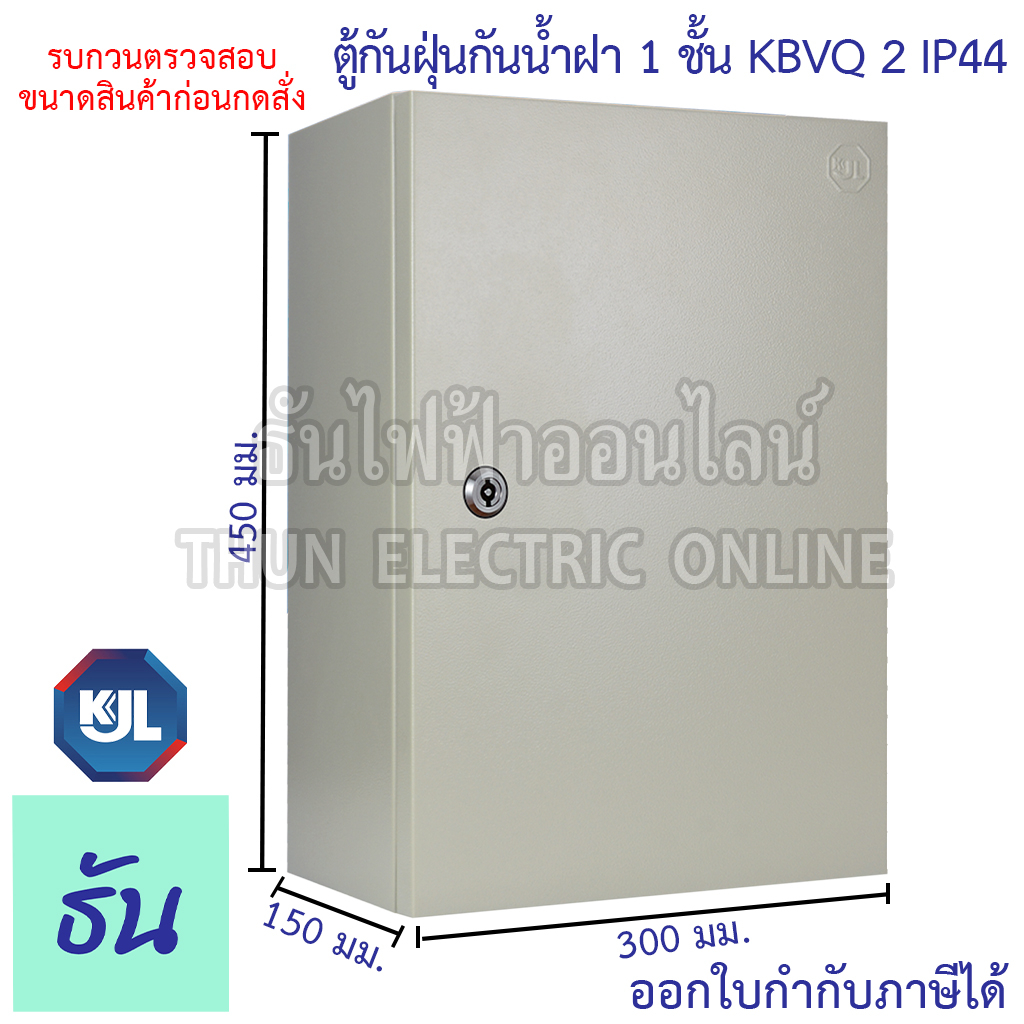 KJL ตู้ไฟกันน้ำ KBVQ 2 ตู้กันฝุ่นกันน้ำฝา 1 ชั้น ไม่มีหลังคา IP44 ขนาด 300x450x150mm สีน้ำตาลย่น VQ02 ธันไฟฟ้า sss