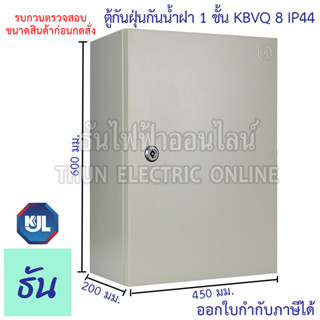 KJL ตู้ไฟกันน้ำ KBVQ 8 ตู้กันฝุ่นกันน้ำฝา 1 ชั้น ไม่มีหลังคา IP44 ขนาด 450x600x200mm สีน้ำตาลย่น VQ08 ธันไฟฟ้า sss