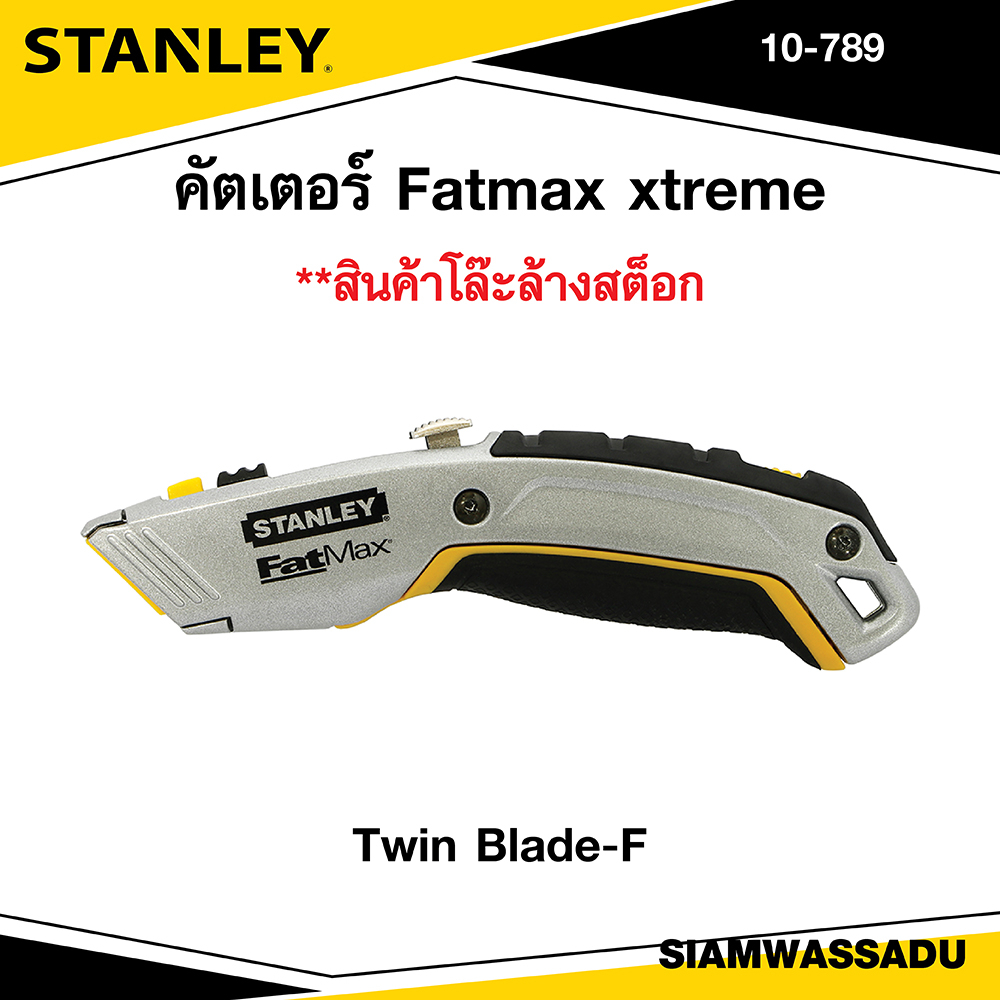 *โล๊ะสต็อค*SALE*คัตเตอร์ STANLEY 10-789 ของแท้ 100%