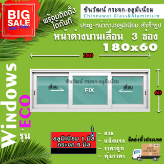 🏡180x60หน้าต่างบานเลื่อนอลูมิเนียม🏡แบ่ง3ช่อง 🏡พร้อมส่ง🚚ค่าส่งถูก🏡,คุ้มค่าคุ้มราคา🏡