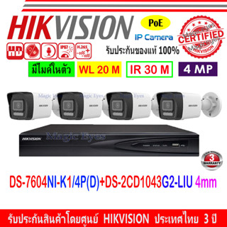 HIKVISION 4MP IP CAMERA รุ่น DS-2CD1043G0-I(C), DS-2CD1043G2-LIU 2.8mm(4)+NVR รุ่น DS-7604NI-KD1/4P(C)(1)