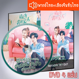 ซีรี่ส์จีน ฟ้าส่งเรามาเป็นครอบครัวเดียวกัน Please Be My Family+ตอนพิเศษซับไทย DVD 4 แผ่น 2ภาษา พากย์ไทย+เสียงจีนซับไทย