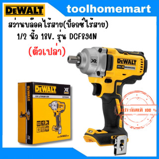 DEWALT รุ่น DCF894N บล๊อคไร้สาย (BLMotor)20V