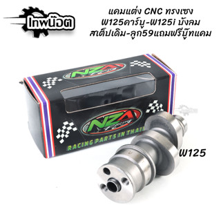 แคมแต่ง W125คาร์บู - W125i บังลม CNC ทรงเชง สเต็ปลูกเดิม-59มิล แถมฟรีบู๊ชแคม NZA [เทพน๊อต]