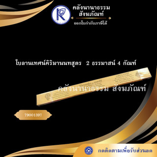 ✨ ใบลานเทศน์คิริมานนทสูตร  2 ธรรมาสน์ 4 กัณฑ์  (คัมภีร์/เทศน์/ถวาย/หนังสือพระ/ทำบุญ)   | คลังนานาธรรม สังฆภัณฑ์