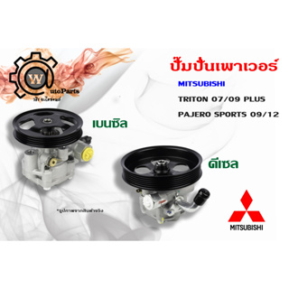 ปั๊มปั่นเพาเวอร์ Mitsubishi Triton (มิตซูบิชิ ไทรทัน) ปี 07/09 plus Pajero sports (ปาเจโร่ สปอร์ต) ปี 09/12 4G64 เบนซิล