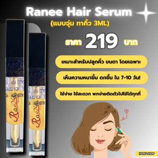 Serum ปลูกคิ้ว ขนตา 3ML.Ranee Hair Serum