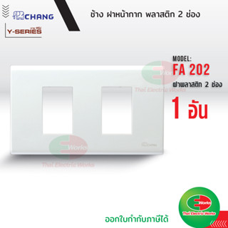 Chang FA-202 ฝาพลาสติก 2 ช่อง สีขาว ฝาหน้ากาก ที่ครอบสวิทซ์ ช้าง หน้ากาก ฝา2ช่อง ฝาครอบสวิตซ์ หน้ากาก2ช่อง