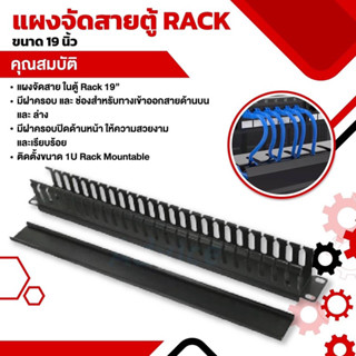 แผงจัดสายตู้ RACK ขนาด 19 นิ้ว