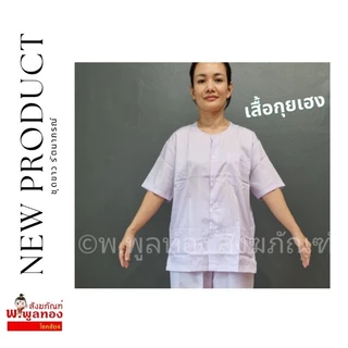 เสื้อขาว กางเกงขาว ชุดขาว ปฏิบัติธรรม ชุดปฏิบัติธรรม รัตนาภรณ์ เสื้อกุยเฮง กางเกงเอวยางยืด ใส่ได้ทั้งหญิง และ ชาย