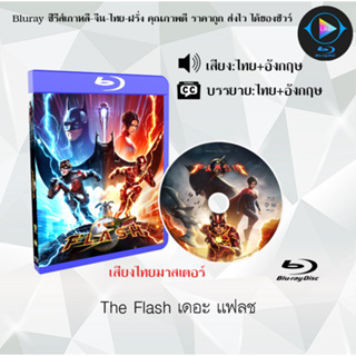 หนังใหม่ Bluray เรื่อง The Flash (IMAX VERSION) เดอะ แฟลช (เสียงไทยมาสเตอร์+ซับไทย) บลูเรย์ FullHD