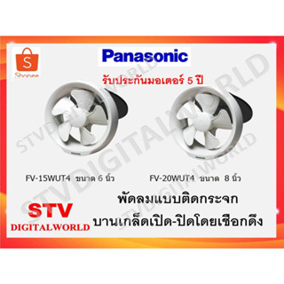 พัดลมดูดอากาศติดกระจก 6 นิ้ว ,8 นิ้ว  PANASONIC FV-15WUT4 / FV-20WUT4