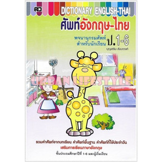 เสริมวิทย์ Dictionary พจนานุกรม ดิกชันนารี คำศัพท์ ป.1-6 อังกฤษ-ไทย ปกยีราฟ เล่มใหญ่ 100.-