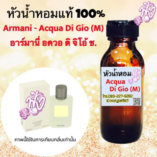 อาร์มานี่ อควา ดิ จิโอ้ ช.หัวเชื้อน้ำหอม 35 ml.ลิ่นหอมสดชื่นสบาย ๆ