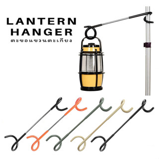 ตะขอแขวนตะเกียง แขวนของ 2 Way Lantern Hanger