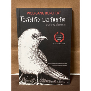 โวล์ฟกัง บอร์แชร์ต WOLFGANG BORCHERT อัจฉริยะเรื่องสั้นเยอรมัน ผู้เขียน: โวฟล์กัง บอร์แชร์ต