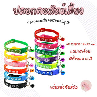 ปลอกคอสัตว์เลี้ยง น้องหมา น้องเเมว สายเท้าสุนัข 10 สี เเถม กระดิ่ง  พร้อมจัดส่ง