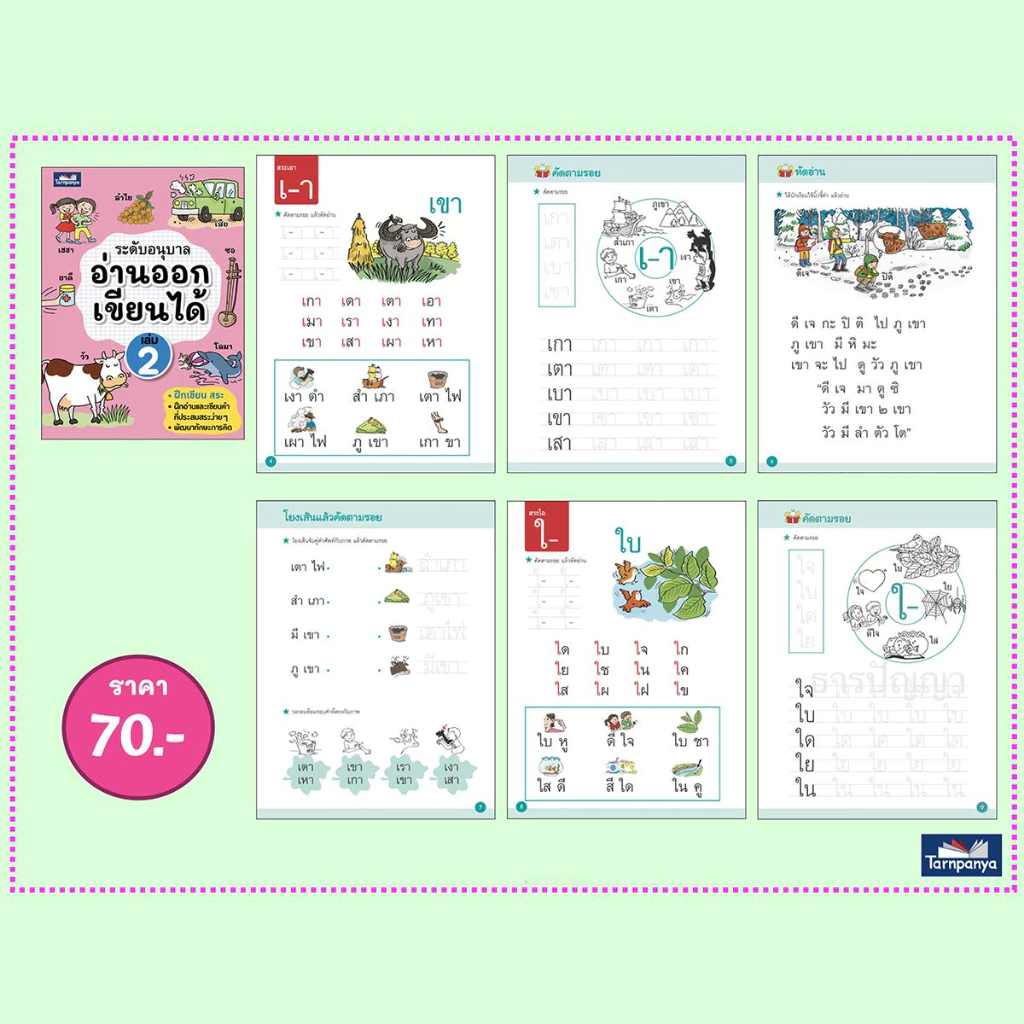 พร้อมส่ง อ่านออก เขียนได้ ระดับอนุบาล หนังสือหัดอ่าน ธารปัญญา เลือกเล่มได้ [TP] thumbnail 5