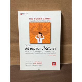 THE POWER GAMES : เกมสร้างอำนาจเพื่อชนะใจคน 64 วิธี สร้างอำนาจให้ตัวเรา เพื่อเอาชนะใจคน ทุกคน ทุกสถานการณ์