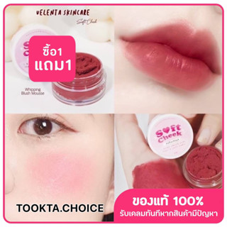 [ 1 แถม 1/คละสีได้ ระบุสี❗️] Soft Cheek วิปปิ้งบลัชมูส บลัชผงสีออแกนิค (5g)
