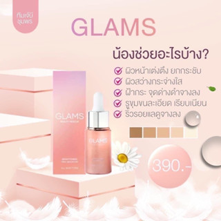 เซรั่มGLAMS ทาแล้วตึงเหมือนฉีดโบ