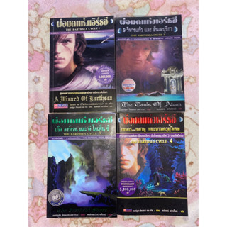 พ่อมดแห่งเอิร์ธซี เล่ม 1-4 The Earthsea Cycle / เออร์ซูล่า โครเบอร์ เลอ กวิน