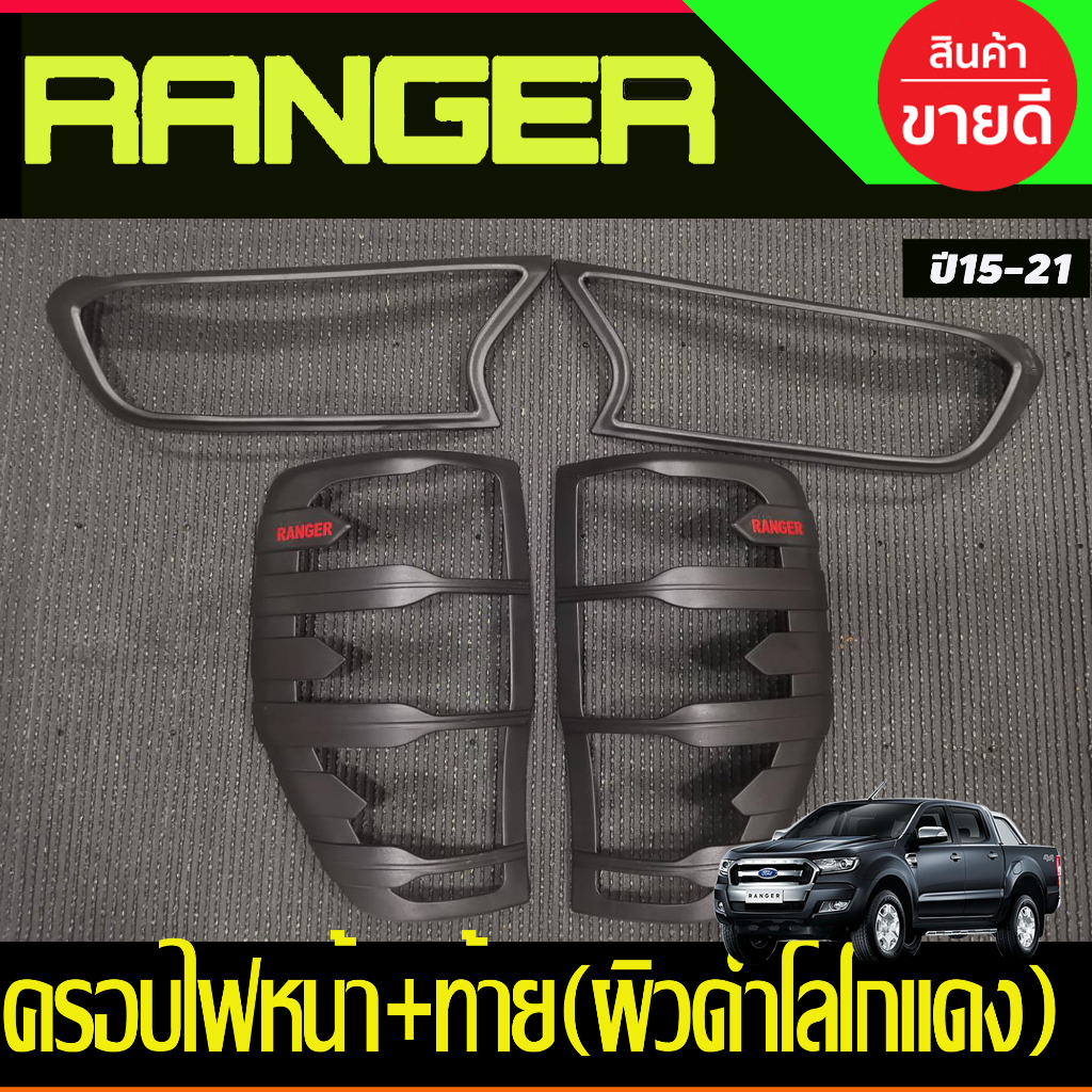 ครอบไฟหน้า+ครอบไฟท้าย ผิวดำ-โลโก้แดง ฟอร์ด เรนเจอร์ Ford Ranger 2015 2016 2017 2018 2019 2020 2021 ใส่รวมกันได้ A