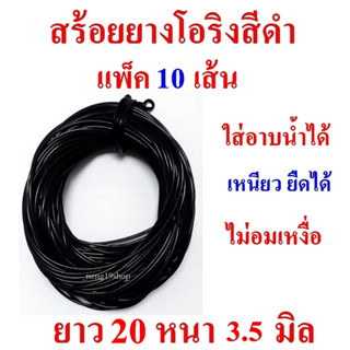 ( แพ็ค 10 เส้น ) สายสร้อย สร้อยยางโอริง สายสร้อยยางโอริง สีดำ ยาว 20 นิ้ว หนา 3.5 มิล