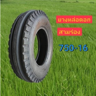 750-16 ยางรถไถเดินตาม ยางหล่อดอก สามร่อง สำหรับ ยางหน้ารถไถฟอร์ด ยางรถไถขอบ16
