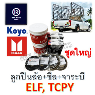 ชุดลูกปืนล้อหลัง+ซิล+จาระบี เพลาลอย ELF, TCPY