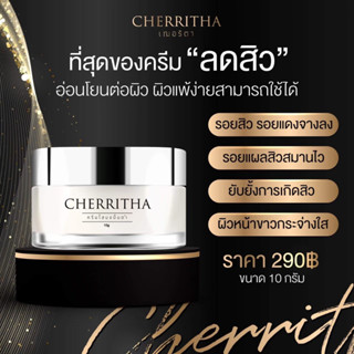 โสมเฌอริตา ครีมโสม ขมิ้นดำ CHERRITHA ขนาด 10 กรัม