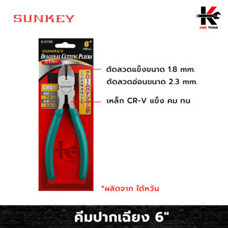 SUNKEY คีมปากเฉียง 6 นิ้ว คีม คีมปากเฉียง คีมตัดลวดปากเฉียง คีมตัดลวด ตัดลวดได้หลายขนาด เครื่องมือช่าง ของแท้ 100%