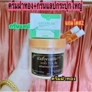 ครีมฝาทอง+กรีนแลปปุกใหญ่ (แถมโดส2)