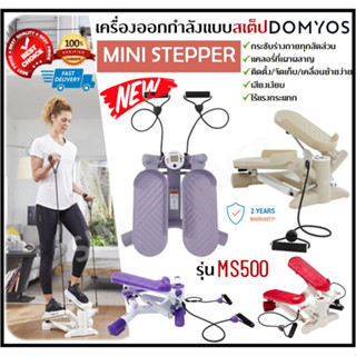 🔥พร้อมส่ง🔥 ส่งไว ส่งถูก !!! Stepper DOMYOS ✅แท้ รุ่น MS500 เครื่องออกกำลังแบบสเต็ป สเต็ปเปอร์ บริหารต้นขา เอว สะโพก น่อง