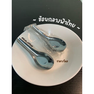 ช้อนสั้น ช้อนกลาง ฟ้าไทย สแตนเลสแท้ เกรดสำหรับอาหาร แข็งแรงทนทาน ราคา/โหล