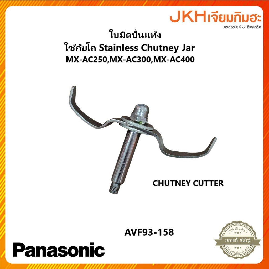Panasonic ใบมีดปั่นแห้งใช้กับโถStainless Chutney Jar รุ่น MX-AC250,MX-AC300,MX-AC400