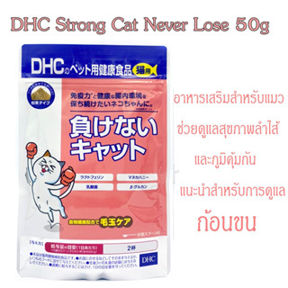 DHC Strong Cat Never Lose 50g อาหารเสริมสำหรับแมว